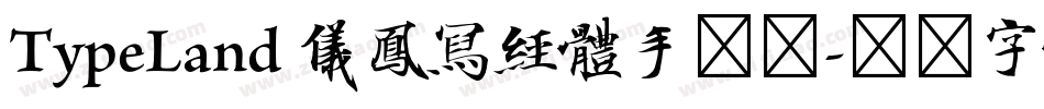 TypeLand 儀鳳寫經體手机版字体转换